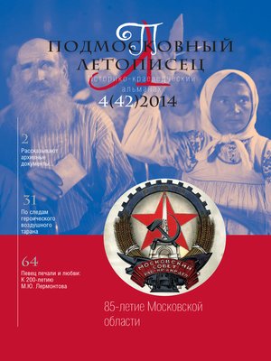 cover image of Подмосковный летописец № 4 (42) 2014